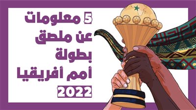5 معلومات عن ملصق بطولة أمم أفريقيا 2022 | فيديوجراف