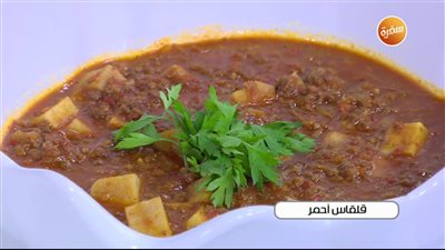 أكلات الشتاء..طريقة عمل القلقاس بالطماطم واللحمة المفرومة