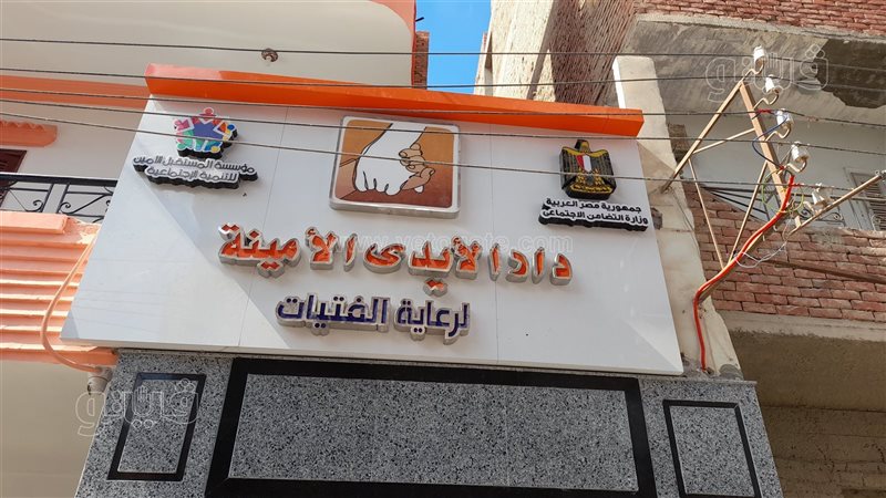 دار الأيدي الأمينة