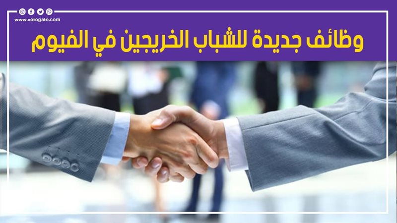 وظائف جديدة للشباب