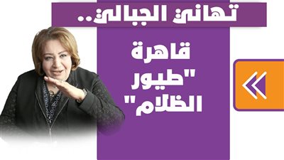 تهاني الجبالي.. قاهرة 