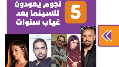 5 نجوم يعودون للسينما بعد غياب سنوات | فيديوجراف