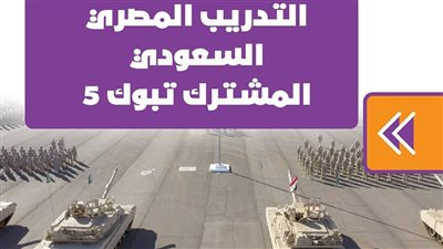 التدريب المصري السعودي المشترك تبوك 5| انفوجراف