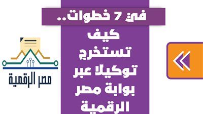 في 7 خطوات.. كيف تستخرج توكيلا عبر بوابة مصر الرقمية|إنفوجراف 