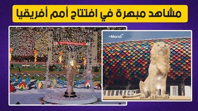مشاهد مبهرة في افتتاح أمم أفريقيا | فيديوجراف