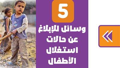 5 وسائل للإبلاغ عن حالات استغلال الأطفال| إنفوجراف