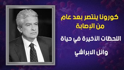 كورونا ينتصر بعد عام من الإصابة.. اللحظات الأخيرة في حياة وائل الإبراشي | فيديو جراف
