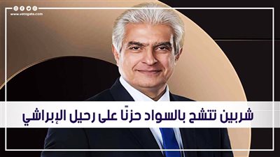 شربين تتشح بالسواد حزنا على رحيل الإبراشي | فيديو وصور 