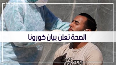 الصحة: تسجيل 912 حالة إيجابية جديدة بفيروس كورونا.. و26 حالة وفاة