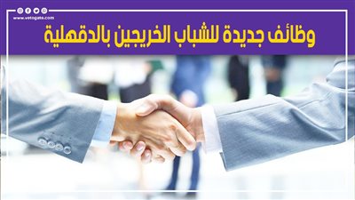 وظائف جديدة للشباب الخريجين بالدقهلية.. تعرف عليها 