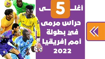أغلى 5 حراس مرمى في بطولة أمم إفريقيا 2022 | انفوجراف