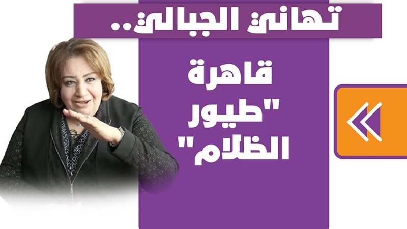 تهاني الجبالي 