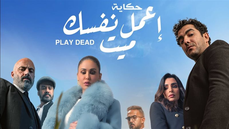 أبطال اعمل نفسك ميت