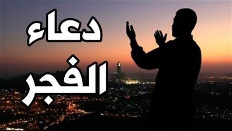 دعاء الفجر 