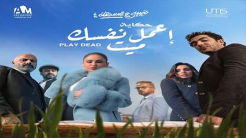 حكاية اعمل نفسك ميت