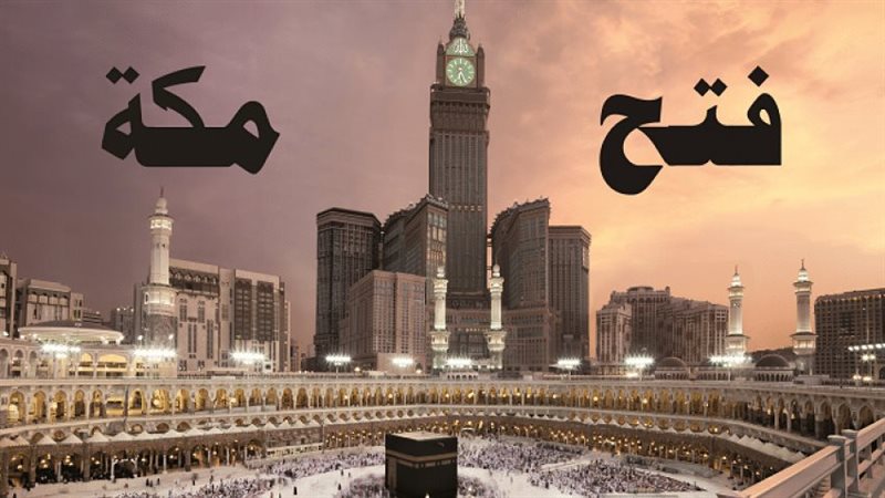 ذكرى فتح مكة 