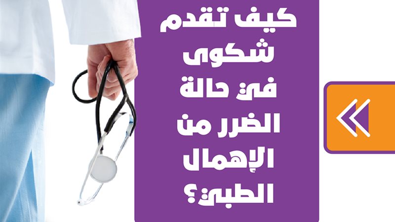 كيف تقدم شكوى في