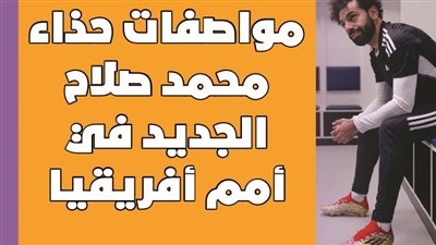 مواصفات حذاء محمد صلاح الجديد في أمم أفريقيا | انفوجراف 