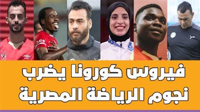 فيروس كورونا يضرب نجوم الرياضة المصرية| إنفوجراف