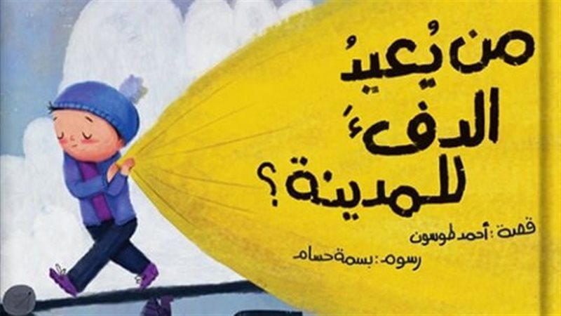 من يعد الدفء للمدينة