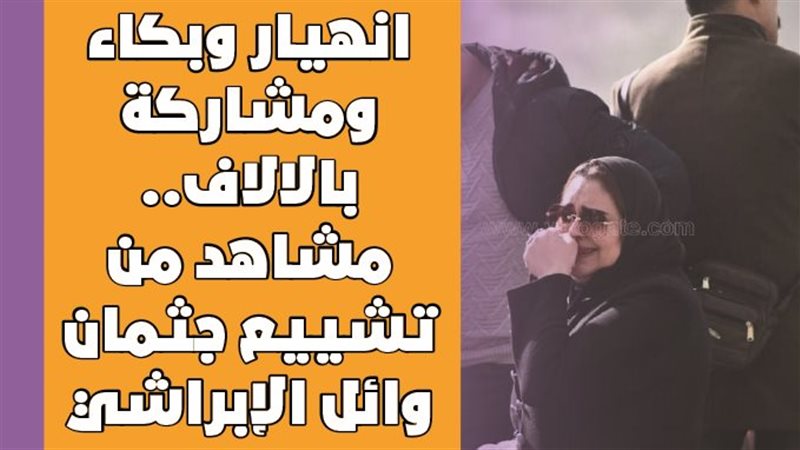 مشاهد من تشييع جثمان