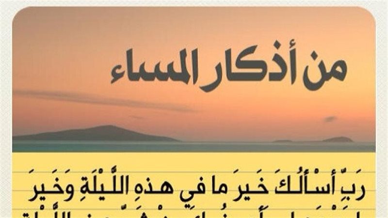 اذكار المساء 