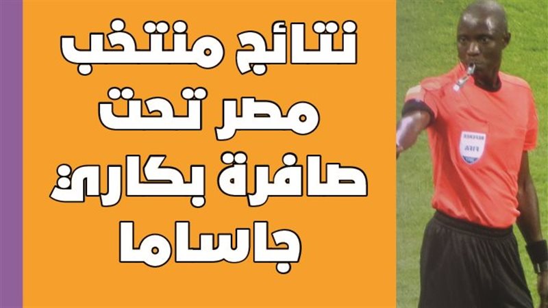 منتخب مصر الأول لكرة