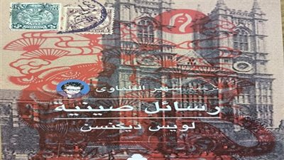 رسائل صينية.. أحدث إصدارات هيئة الكتاب