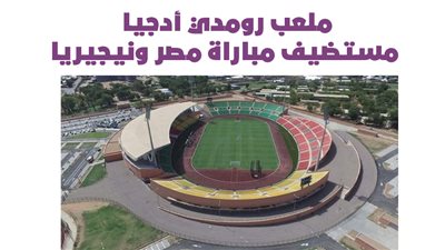 ملعب رومدي أدجيا مستضيف مباراة مصر ونيجيريا | إنفوجراف