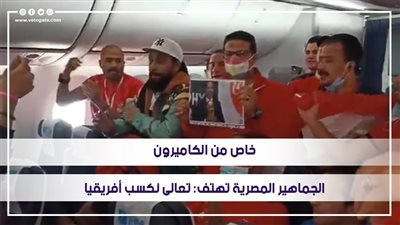 خاص من الكاميرون.. الجماهير المصرية تهتف: تعالى نكسب أفريقيا | فيديو 