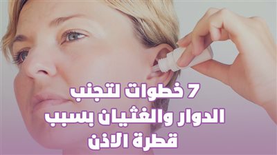 7 خطوات لتجنب الدوار والغثيان بسبب قطرة الأذن | فيديو جراف
