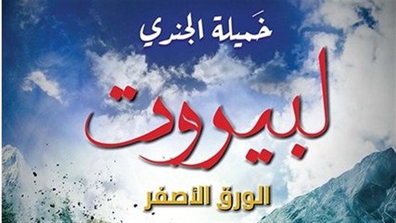 رواية لبيروت الورق