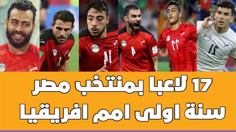  17 لاعبا بمنتخب
