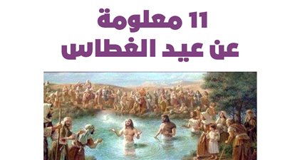 11 معلومة عن عيد الغطاس | إنفوجراف