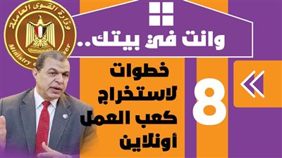 وانت في بيتك.. 8 خطوات لاستخراج كعب العمل أونلاين | انفوجراف