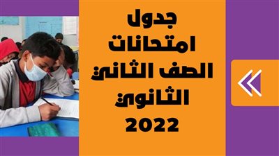 جدول امتحانات الصف الثاني الثانوي 2022 | انفوجراف 