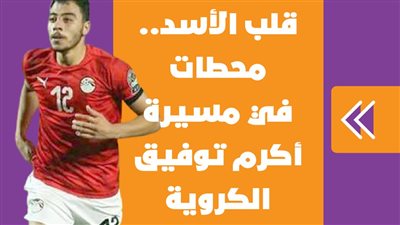 قلب الأسد.. محطات في مسيرة أكرم توفيق الكروية | فيديوجراف