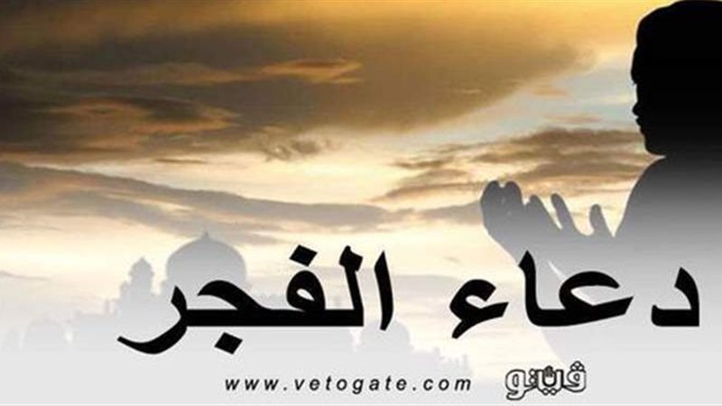 دعاء الفجر 