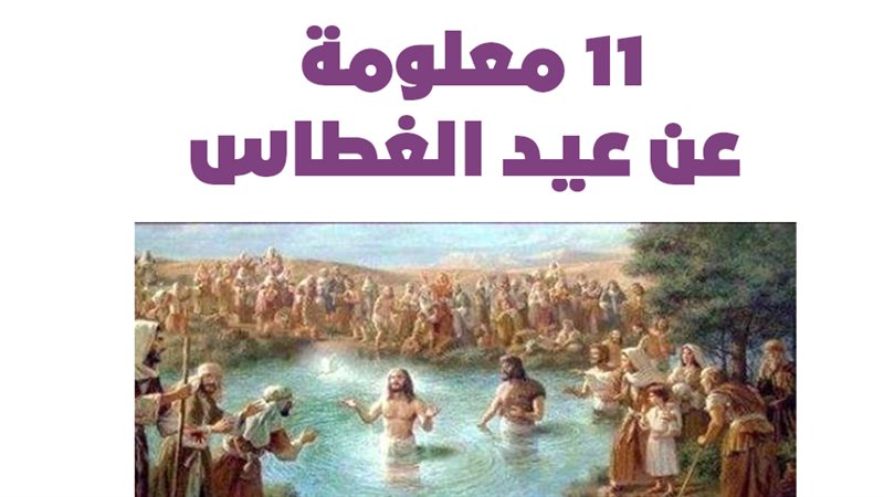 عيد الغطاس 
