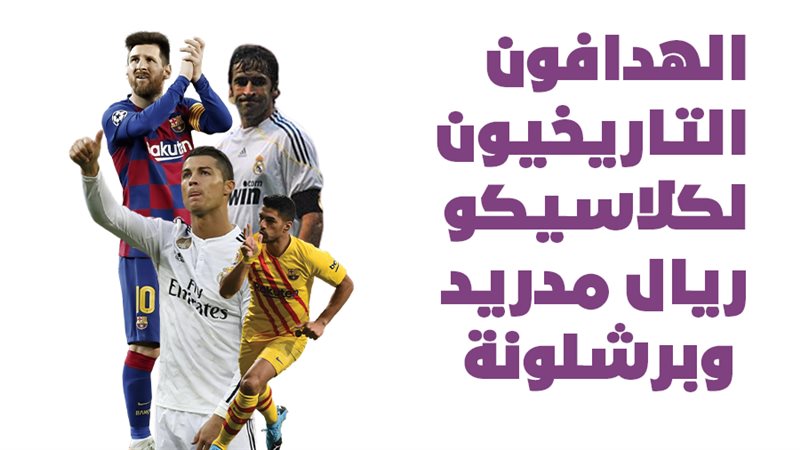 ريال مدريد وبرشلونة