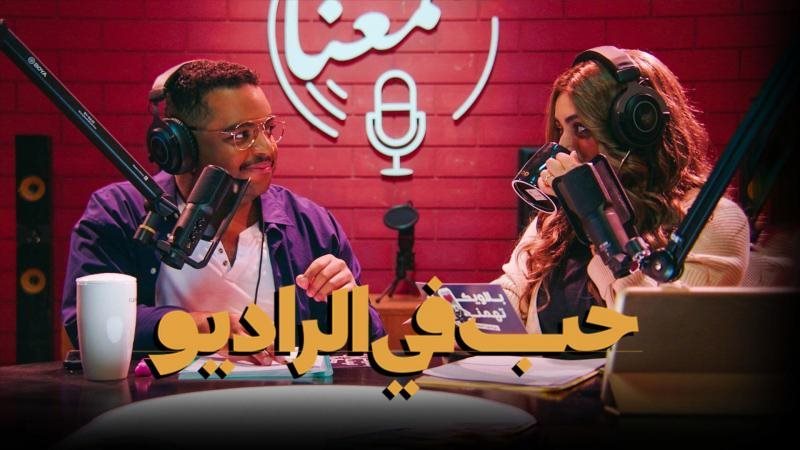 أبطال حب في الراديو