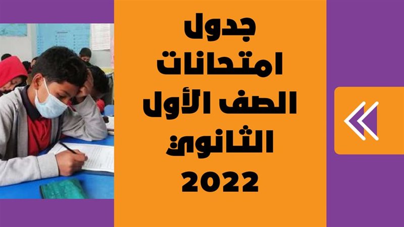 امتحانات اولى ثانوي