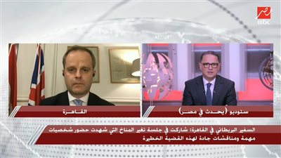 سفير بريطانيا بالقاهرة: مصر قوة عظمى في الطاقة المتجددة وأحاول جذب المستثمرين