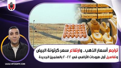 نشرة الاقتصاد: تراجع أسعار الذهب.. ارتفاع سعر البيض.. وتفاصيل أول طروحات للأراضي في 2022 | فيديو
