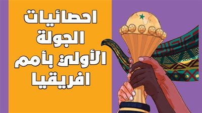 احصائيات الجولة الاولي بامم افريقيا|انفو جراف