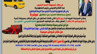 إحلال سيارات الربع نقل بالمنيا بميكروباص يعمل بنظام الوقود المزدوج