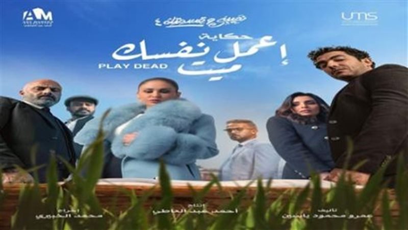 اعمل نفسك ميت