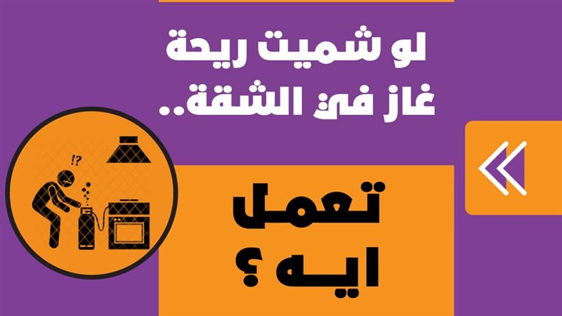 لو شميت ريحة غاز