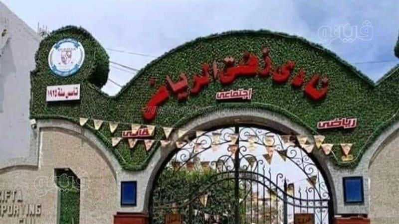 نادى زفتي