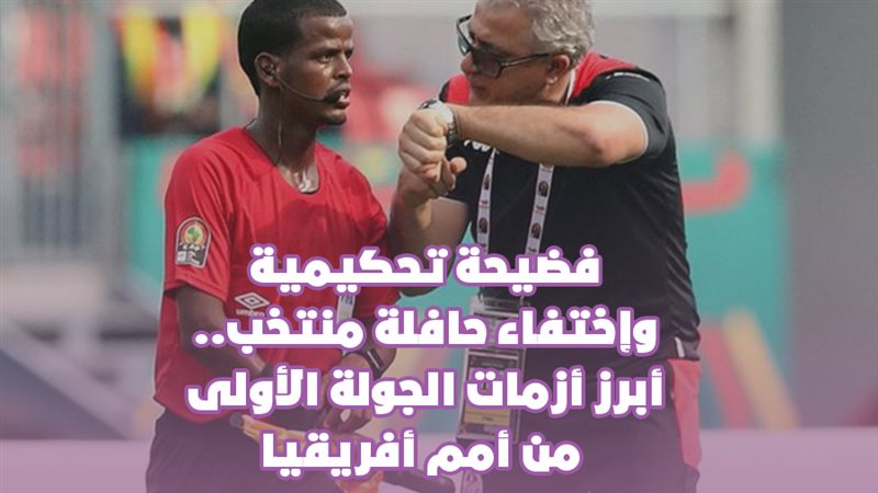 فضيحة تحكيمية وإختفاء
